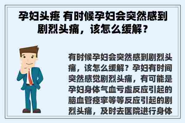 孕妇头疼 有时候孕妇会突然感到剧烈头痛，该怎么缓解？